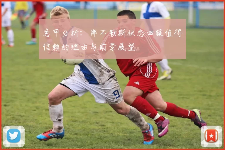 意甲分析：那不勒斯状态回暖值得信赖的理由与前景展望