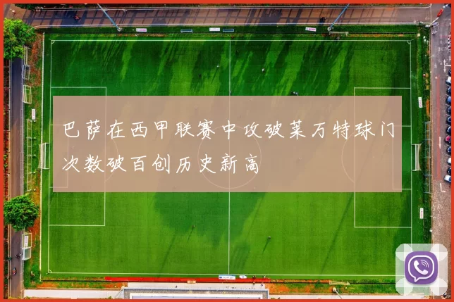 巴萨在西甲联赛中攻破莱万特球门次数破百创历史新高