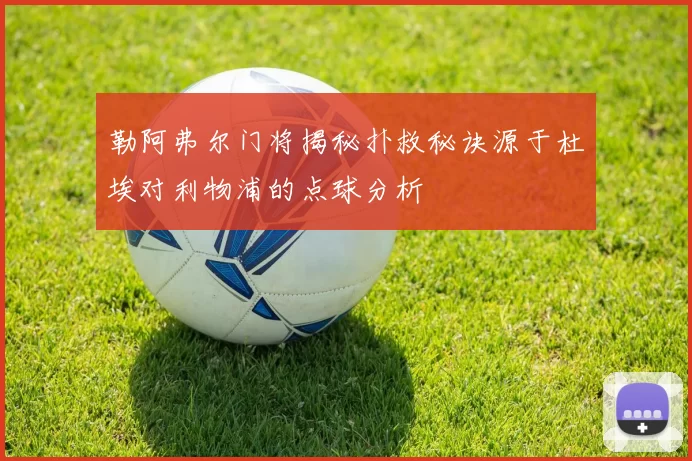 勒阿弗尔门将揭秘扑救秘诀源于杜埃对利物浦的点球分析