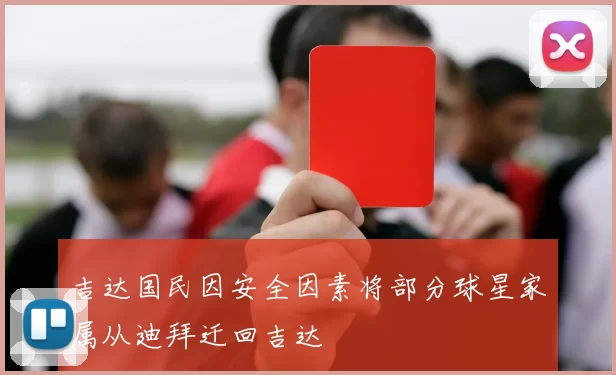 吉达国民因安全因素将部分球星家属从迪拜迁回吉达