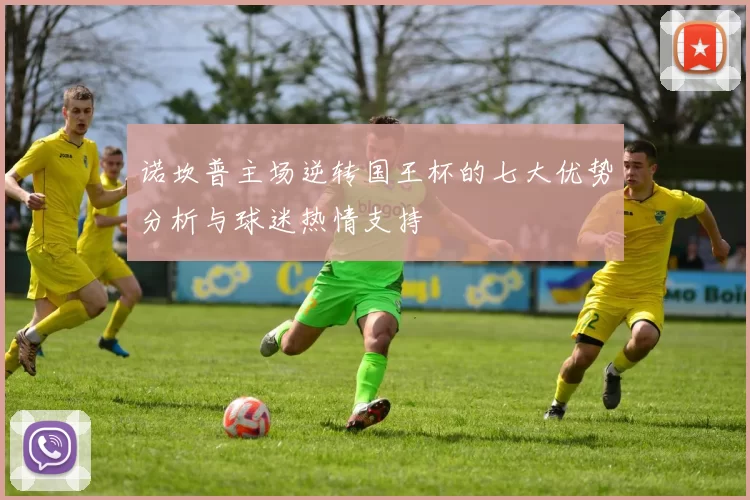 诺坎普主场逆转国王杯的七大优势分析与球迷热情支持
