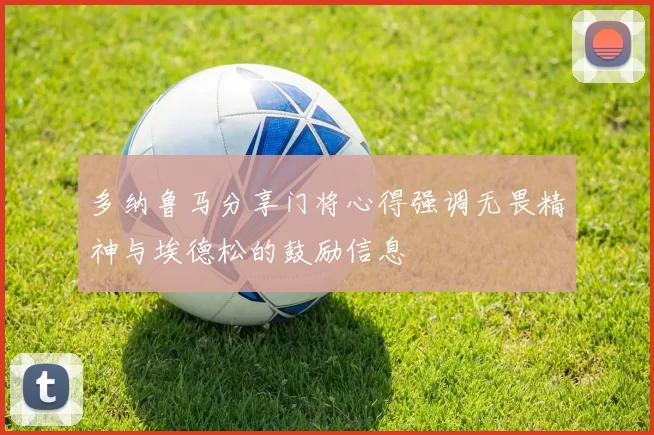 多纳鲁马分享门将心得强调无畏精神与埃德松的鼓励信息