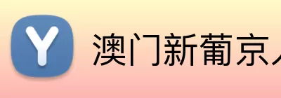 澳门新葡京入口 logo