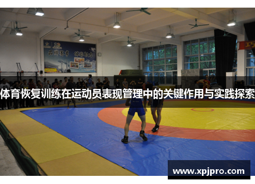 体育恢复训练在运动员表现管理中的关键作用与实践探索