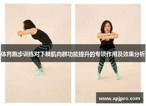 体育跑步训练对下肢肌肉群功能提升的专项作用及效果分析