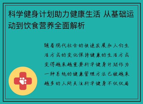 科学健身计划助力健康生活 从基础运动到饮食营养全面解析