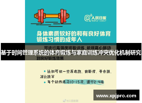 基于时间管理系统的体育锻炼与家庭训练冲突优化机制研究
