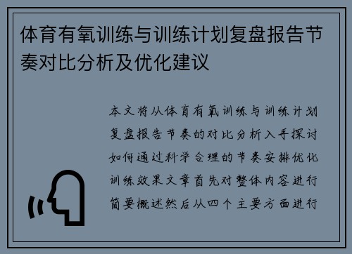 体育有氧训练与训练计划复盘报告节奏对比分析及优化建议