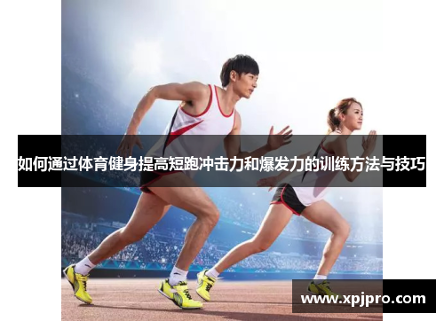 如何通过体育健身提高短跑冲击力和爆发力的训练方法与技巧