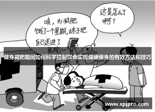 健身减肥期间如何科学控制饮食实现健康瘦身的有效方法和技巧